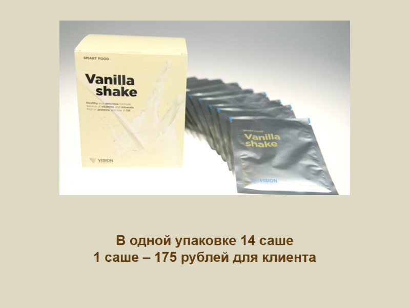 В одной упаковке 14 саше 1 саше – 175 рублей для клиента